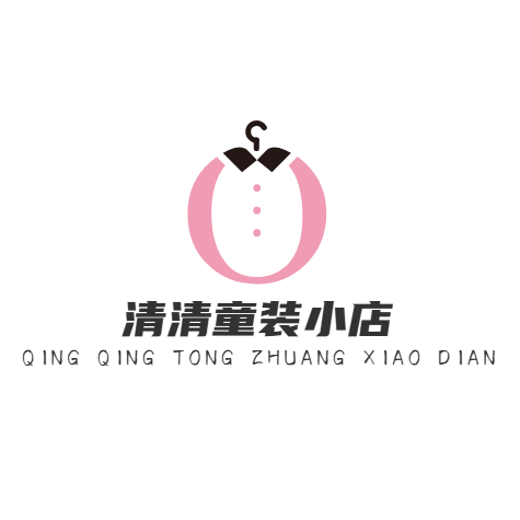 清清童装小店的LOGO