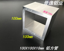 Aluminum alloy square tube 100*100 * 10mm aluminum square tube aluminum square pass profile 6061 aluminum square tube industrial aluminum tube