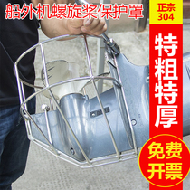 Propeller protective cover Yamahas motor boat outer machine propeller leaves in stainless steel protective hood cover