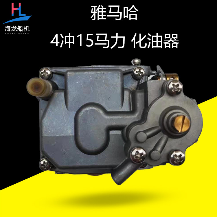 Yamaha 4 - 1 - 1 - 2 - 2 - 2 - horse - power carburetor assembly off - ship accessories of Outer Machine Sea