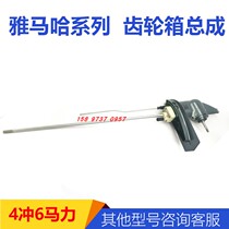 Yamaha 4 punching 6 horsepower gear box assembly Lower case shell outer machine accessories ship machine with maintenance spare parts