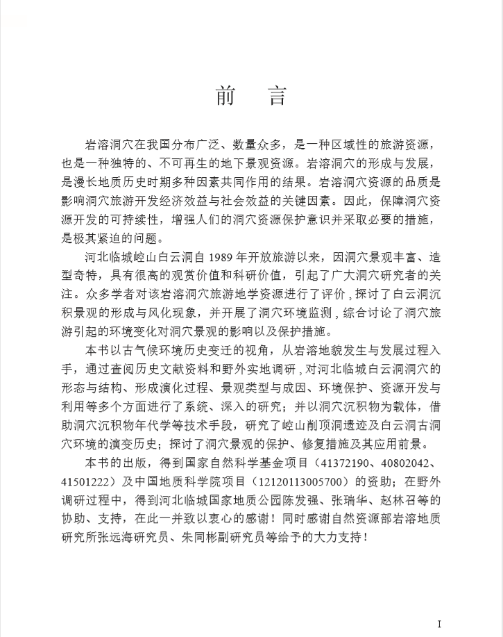 Геология 【官方自营】河北临城白云洞洞穴景观及其形成环境 地质出版社 Геология 【官方自营】河北临城白云洞洞穴景观及其形成环境 地质出版社