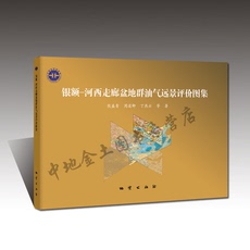 Геология 【官方自营】银额—河西走廊盆地群油气远景评价图集 地质出版社