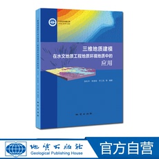 Геология 【官方自营】三维地质建模在水文地质工程地质环境地质中的应用 地质出版社