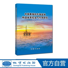 Геология 【官方自营】中国黄海和东海盆地构造体系控油气作用研究 地质出版社