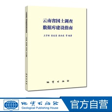 Геология 【官方自营】云南省国土调查数据库建设指南 地质出版社
