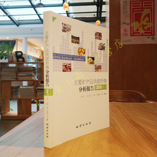 Геология 主要矿产品供需形势分析报告（2018年） 冯丹丹，刘超，王嫱，苏轶娜等主编 地质出版社9787116110434