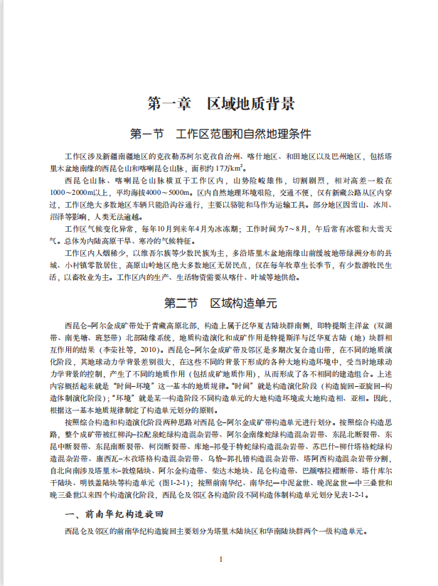Геология 【官方自营】西昆仑锰锂铅锌铁区域成矿规律与资源潜力 地质出版社