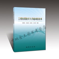 Геология 【官方自营】工程抗震防灾与节能减排技术 曹秀玲等著 地质出版社