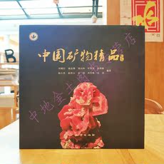 Геология 中国矿物精品2018 地质出版社 9787116112025