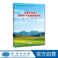 Геология 【官方自营】正版 包邮 主要矿业国固体矿产资源管理研究 地质出版社