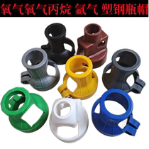 Oxygen cylinder safety protection bottle cap fixed cap argon safety cap dioxygen bottle cap·ring acetylene plastic cylinder cap