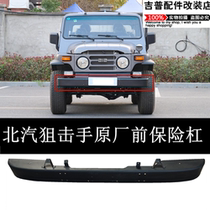 BAIC Beijing Jeep 212 Sniper original front bumper front bumper