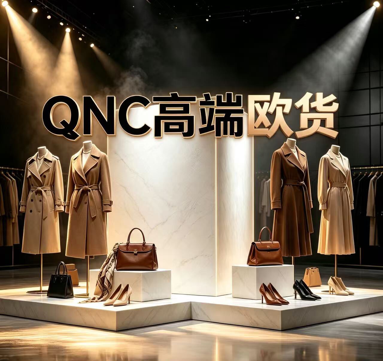 QNC高端欧货