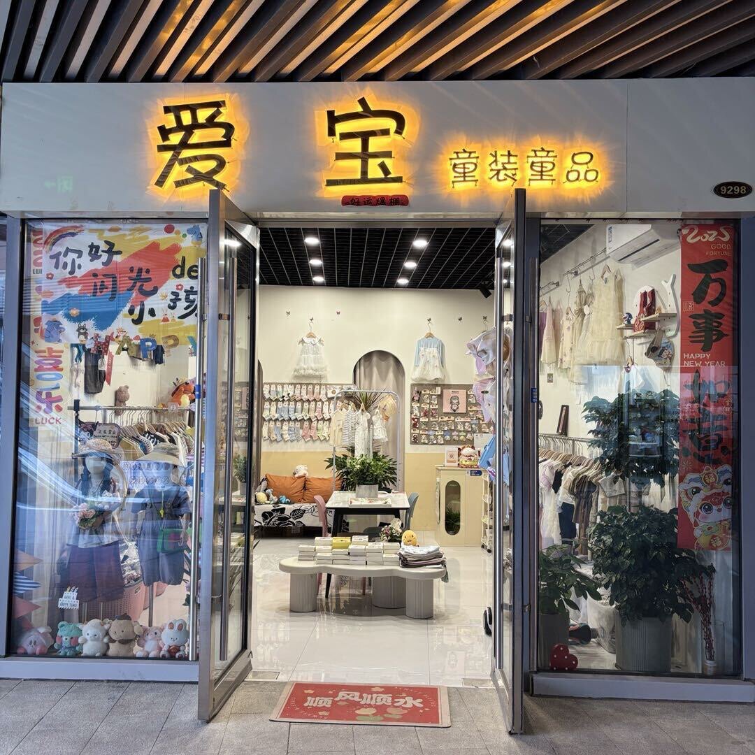 米酒妈妈的童装店