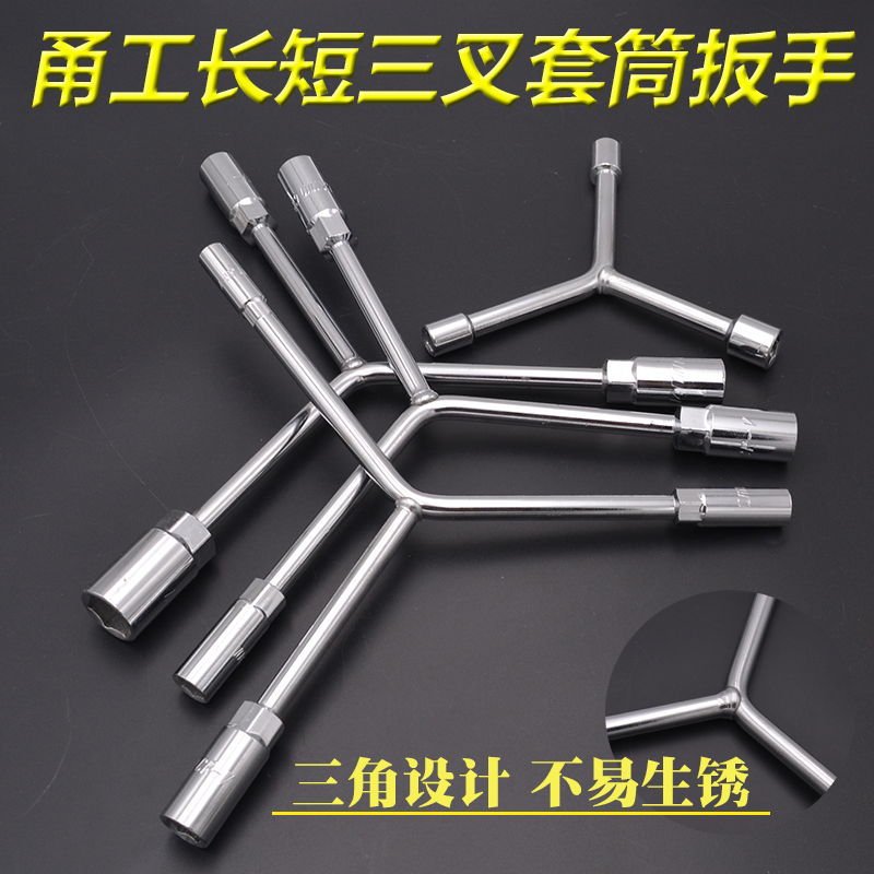 Yonggong three-fork socket wrench Extended short Y-type hexagonal socket wrench locomotive maintenance casing wrench tools