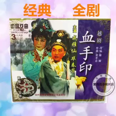 Genuine classic Yue opera blood handprint 3VCD Qi Yaxian Bi Chunfang old actor film CD gift