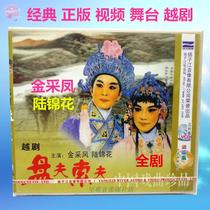 The old version of the genuine stage Yue Opera disc Fu Sof Gold mining style Lu Jinhua classic opera disc three VCD disc