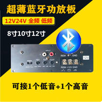 High power Bluetooth ultra-thin power amplifier board 12V24V on-board 8 inch 10 inch low sound gun motherboard Heavy bass retrofit