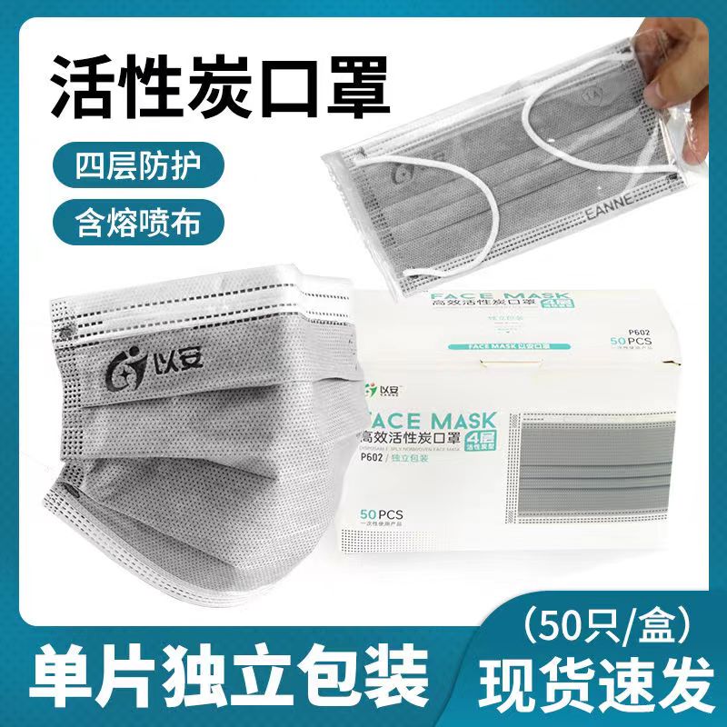 Yi'an P602 Activated Carbon Four-layer Disposable Mask Individually Packaged Dustproof, Anti-Foaming, Breathable, Melt-blown Cloth