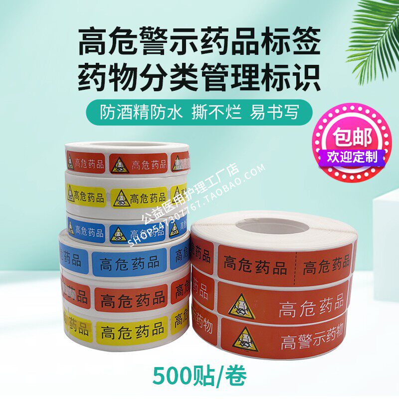 医用高警示药物标识高危药物标签贴药房药品物分级三角ABC标示贴