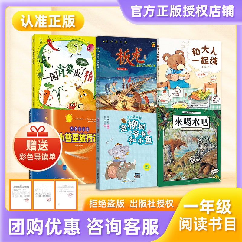 Guangxi Reading Series 26 Autumn: First Grade - the Green Vegetables Come to Life, Who Borrowed the Whole City's Door Panels, Audio Version for Reading with Adults, Read with Adults, Half-Half Song, Little Comet's Travel Story, Large Print with Phonetic Notation, Grandpa Old Li Tree and Little Fish