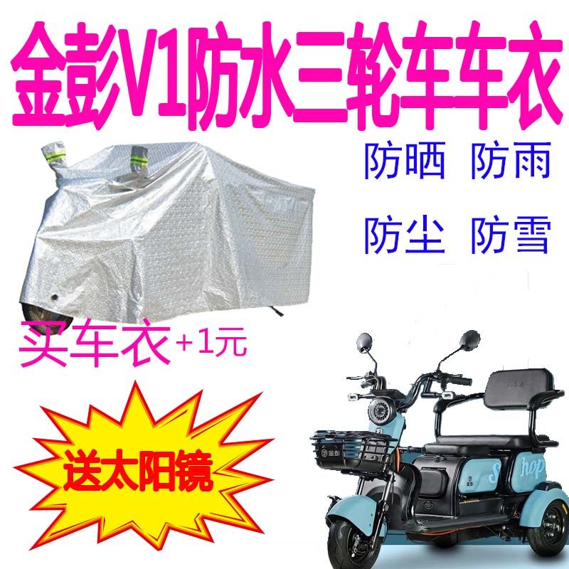 Apply Jinpeng V1 electric tricycle car clothes thickness waterproof rain cover and sunscreen garment cover
