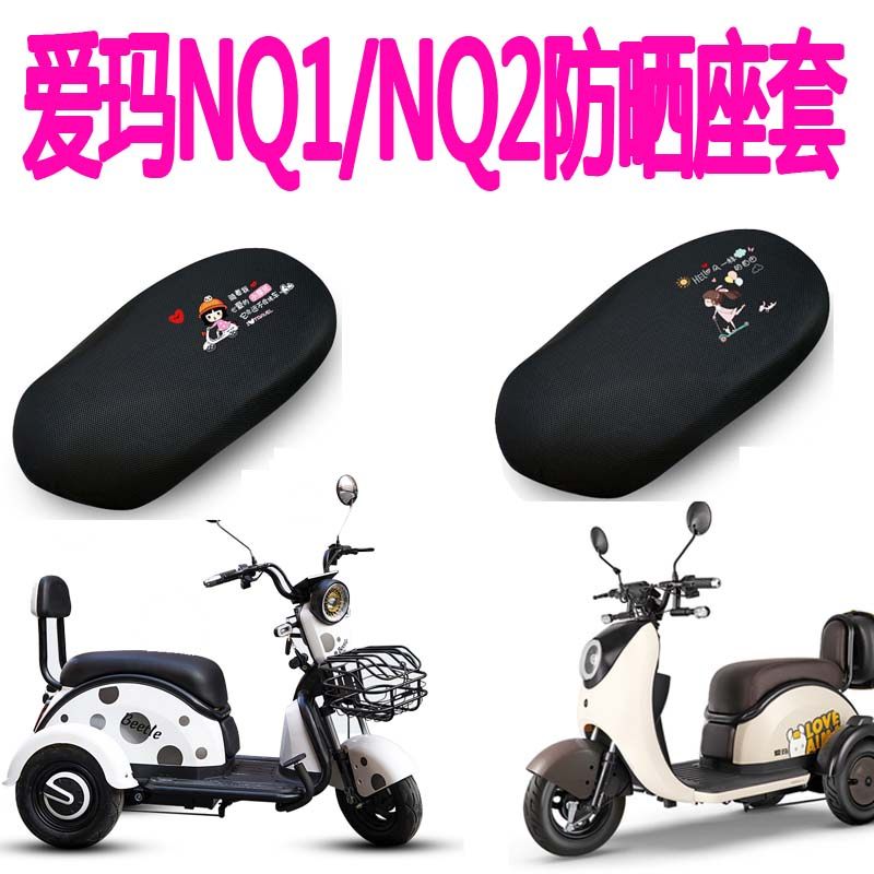 Suitable for Emma NQ-1 bird beetle electric tricycle car seat cover NQ-2 sunscreen cushion cover heat insulation seat cover