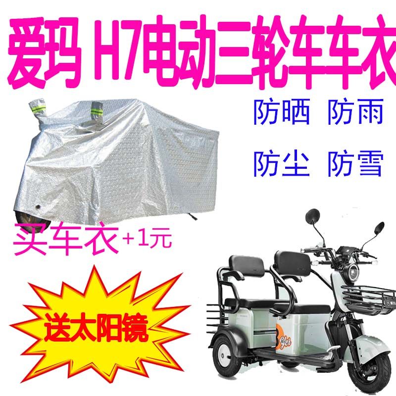 Suitable for Emma H7 electric tricycle car cover rainproof sunscreen heat insulation dustproof frostproof waterproof car cover thickened cover