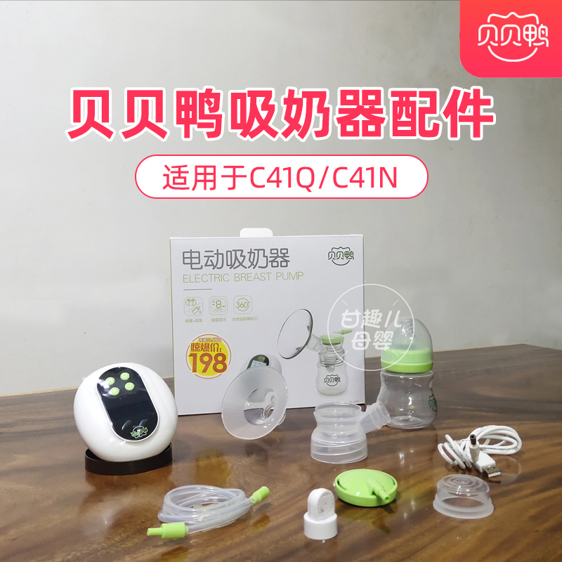 Original Beibei duck electric breast pump full set of accessories anti-countercurrent valve plate assembly SY-C41Q C41N tee