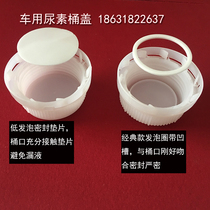 Car urea bucket cover 43 mouth anti-theft cover Plastic bucket car urea pot exhaust Yuetai Hailong anti-theft cover