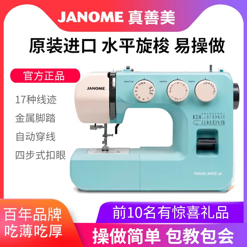 Швейная машина JANOME TM16 электрическая многофункциональная
