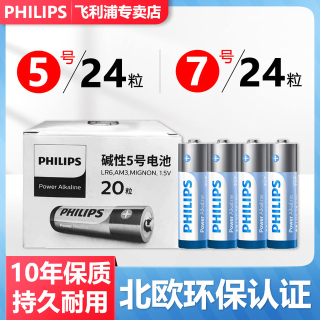 philips Philips Alkaline No. 5 No. 24 No. 5 No. 7 12 capsules 24 capsules boxed 8 capsules seven children's toys air conditioner TV microphone smart door lock remote control LR03 mouse shaver wall clock
