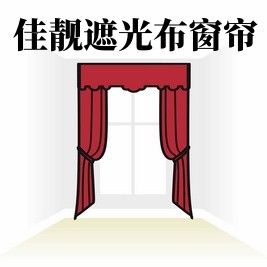 佳靓遮光布窗帘的LOGO