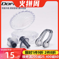 Duo Fanlin nose clip earplugs waterproof shell set small shell nose clip earplug set swimming equipment