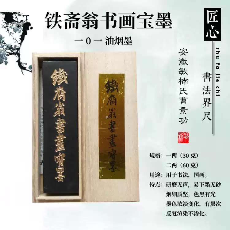油烟101徽墨曹素功敏楠氏铁斋翁书画宝墨墨条墨块一两二两