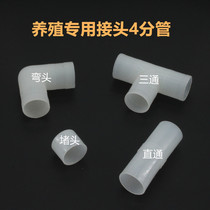 Chicken drinking water connector 25 direct 25 plug 20 elbow 25 three-way water line accessories