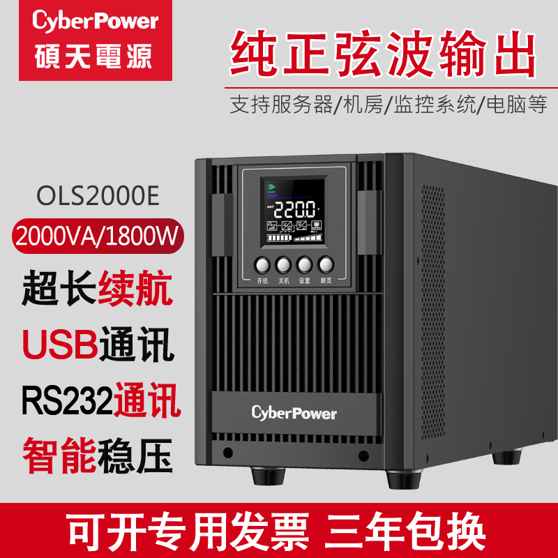 Shuotian ups uninterruptible power supply line ups sine wave 2KVA 1800W emergency voltage regulator OLS2000E room server power outage backup power supply usp battery anti-stop