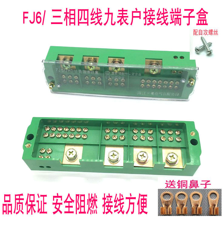 FJ6 three-phase four-wire nine-meter family junction box 380V electrometer box 9-meter family splitting wire box junction terminal platoon