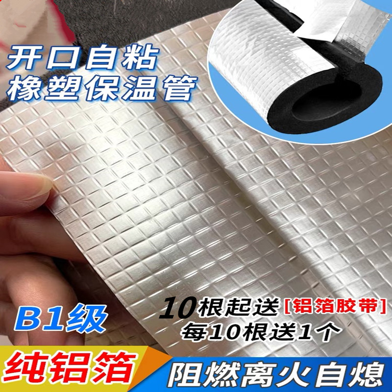 Rubber-plastic embossed aluminium foil anti-freeze insulated tube opening self-adhesive insulated tube sleeve condensed water thickened insulated ppr water pipe