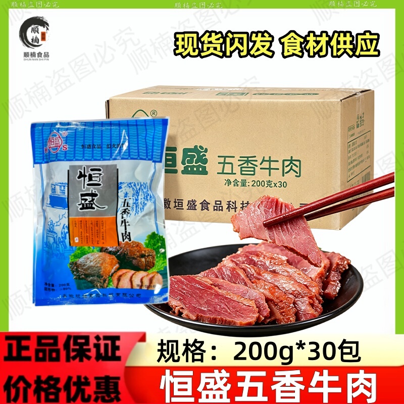 Hengsheng Five-Spice Beef Whole Box 200g*30 Five-Spice Beef Ready-To-Eat Snack for Drinking with Alcohol Braised Beef for Restaurant Use Free Shipping Hengsheng Five-Spice Beef Whole Box 200g*30 Five-Spice Beef Ready-To-Eat Snack for Drinking with Alcohol Braised Beef for Restaurant Use Free Shipping
