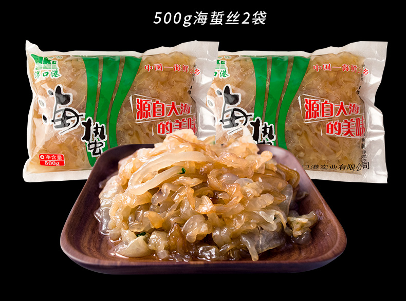 洋口港开袋即食海蜇丝500g*2袋