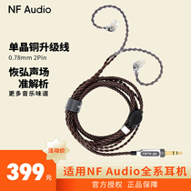 Ning Fan Acoustics NFAUDIO official headset upgrade cable 2pin0 78 monocrystalline copper wire 3 5 4 4 plug NF