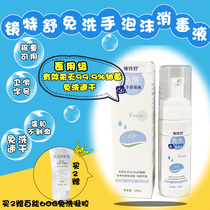  Jingteshu No-wash portable medical portable foam household sterilization No-wash disinfectant