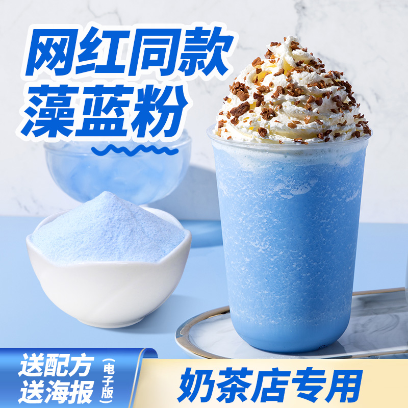 Tea small cold algae blue powder coco flame blue coconut sky city Walden blue coconut latte with the same milk tea shop raw materials