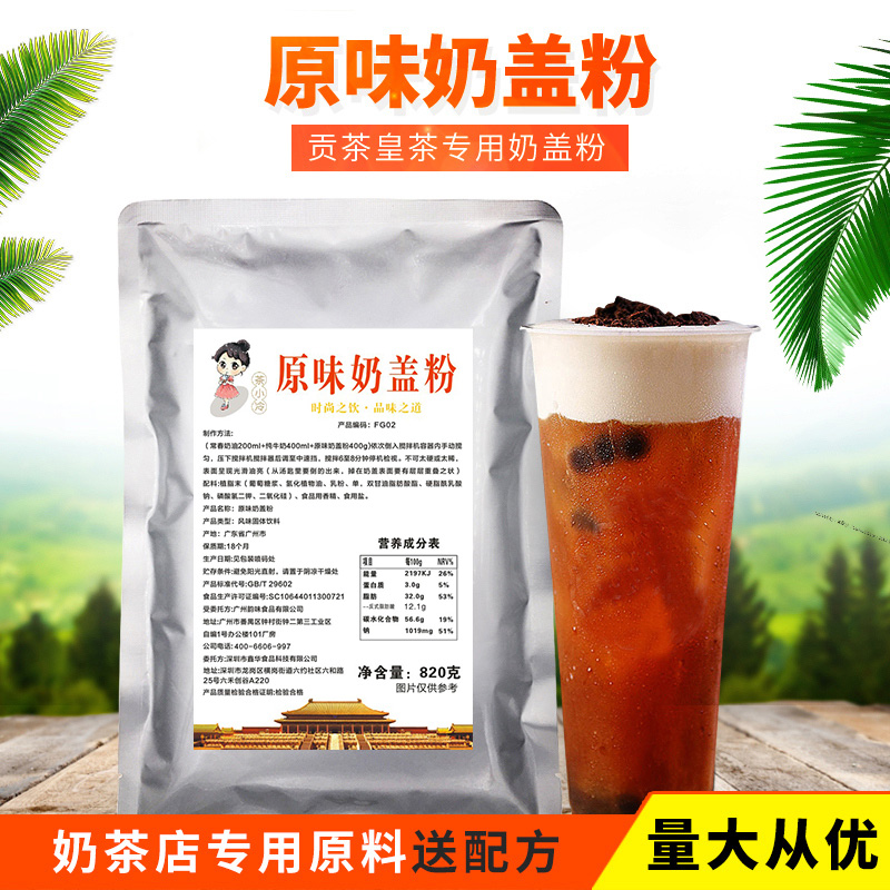 Tea small cold tribute tea special original milk cover powder 820g milk cover tea cream milk foam Taiwan sea salt cheese raw materials
