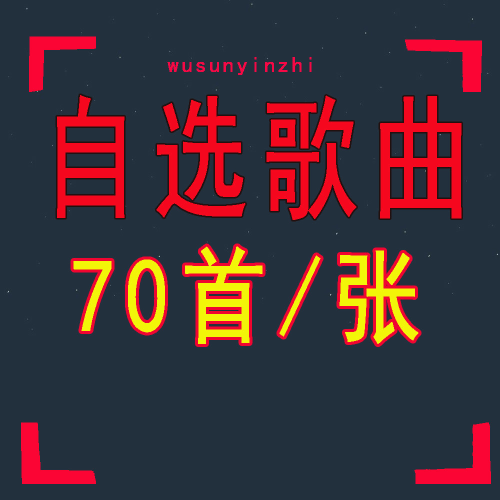 Car CD custom songs self-selected large-capacity compression disc generation burning 70 private customized disc engraving discs