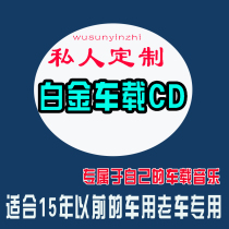 2020 New songs Pop songs Car CD disc custom generation Burn custom optional CD disc Music lossless