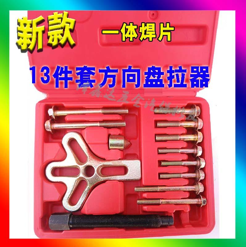 13-piece steering wheel puller pull code disassembly tool disassembler pull code auto repair auto maintenance tool puller stack