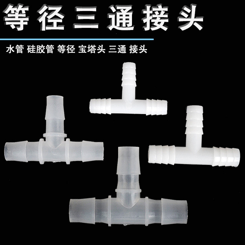 Isodiamettee tracheopipe water pipe Silicone Tube Plastic Joint T-type three-way Batata three-way hose triage tee